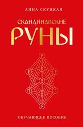Скандинавские руны Анна Скуцкая