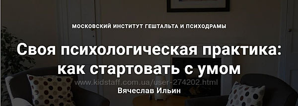 Своя психологическая практика как стартовать с умом Вячеслав Ильин