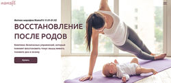Восстановление после родов. Марафон MamaFit Елена Дружинина