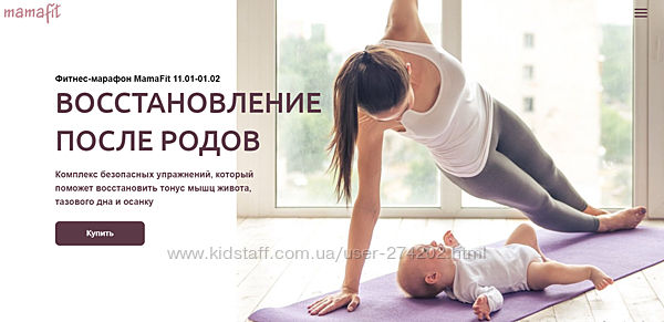 Восстановление после родов. Марафон MamaFit Елена Дружинина