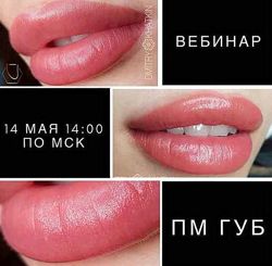 Дмитрий Хаткин Вебинар ПМ Губы  Брови 
