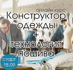  Онлайн курс Конструктор одежды и Технология пошива Ольга Капустина