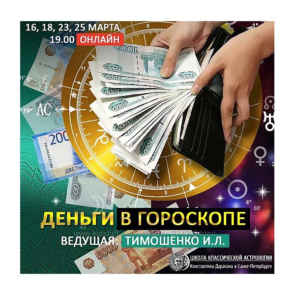 Деньги в гороскопе Ирина Тимошенко
