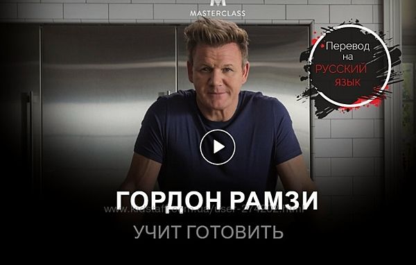 Учимся готовить Гордон Рамзи