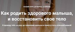 Как родить здорового малыша, и восстановить свое тело Удалова 