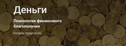 Деньги. Психология финансового благополучия Наталья Приймаченко