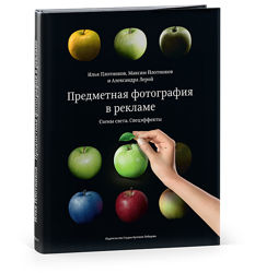Предметная фотография в рекламе    