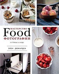 Мастерство фуд-фотографии  