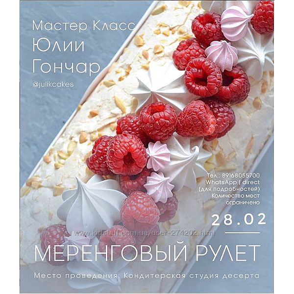 Меренговый рулет Юлия Гончар