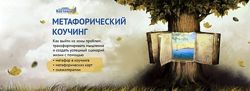 Метафорический коучинг Модуль1 Ирина Михалицина 