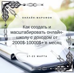 Как создать и масштабировать онлайн-школу Дарья Шанс