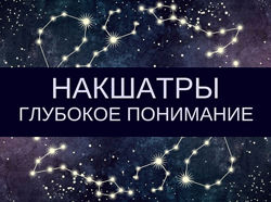 Накшатры Глубокое понимание Любовь Соколова