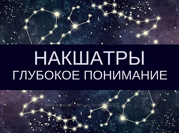 Накшатры Глубокое понимание Любовь Соколова