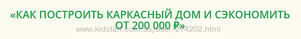 Как построить каркасный дом Александр Касумов