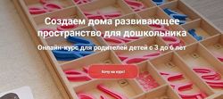 Онлайн-курс для родителей детей с 3 до 6 лет Марина Белых, Дарья Соломонов