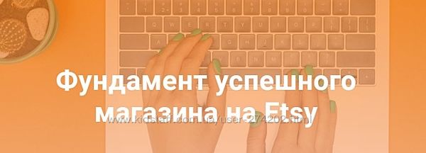 Фундамент успешного магазина на Etsy Татьяна Бондарь