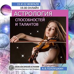 Астрология способностей и талантов Алексей Голоушкин