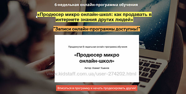Азамат Ушанов Продюсер микро онлайн-школ как продавать в интернете знания 