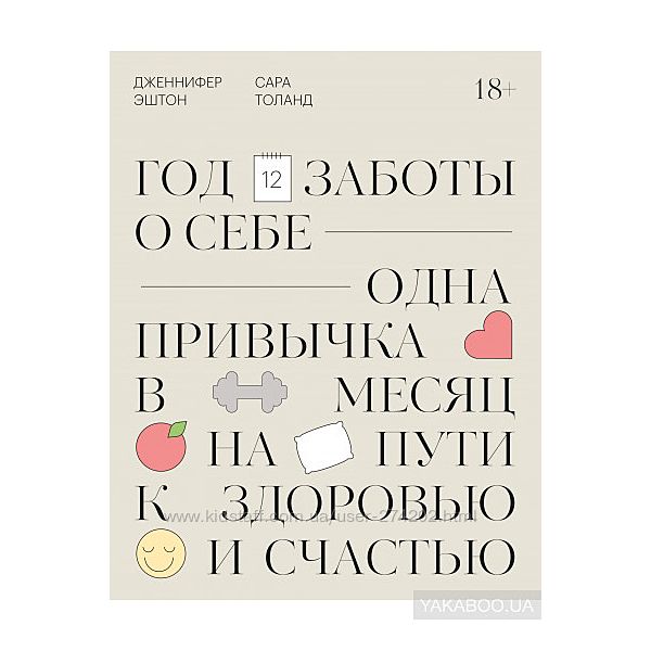 Год заботы о себе. Одна привычка в месяц на пути к здоровью и счастью
