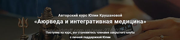 Аюрведа и интегративная медицина Весь год Юлия Крушанова
