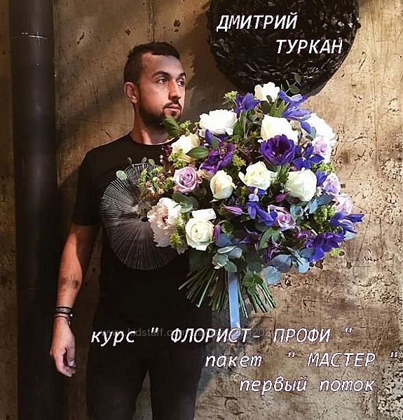 Дмитрий Туркан 3 курса Свадебная флористика Флорист профи Новогодняя
