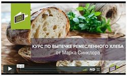  Марк Синклер Курс по выпечке ремесленного хлеба