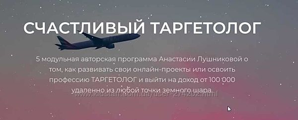 Анастасия Лушникова 5 курсов Прокачка Инстаграм Счастливый таргетолог 