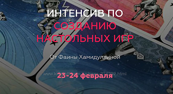 Фаина Хамидуллина  Интенсив по созданию настольных игр 