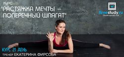 Екатерина Фирсова Продольный шпагат Поперечный шпагат 