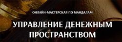 Александра Новосад 7 курсов  Мандалы Управление денежным пространством