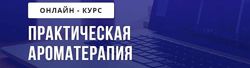 Практическая ароматерапия Кетеван Зайцева