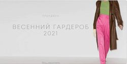 Весенний гардероб 2021 Рита Степанченко