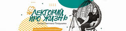 Светлана Патрушева Лекторий