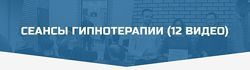 Сеансы гипнотерапии 12 видеоДенис Лузин