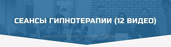 Сеансы гипнотерапии 12 видеоДенис Лузин