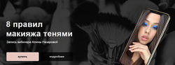 8 правил макияжа тенями Алина Назарова