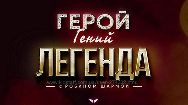 Герой. Гений. Легенда Робин Шарма