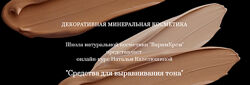 Декоративная минеральная косметика Наталья Карпелюшина