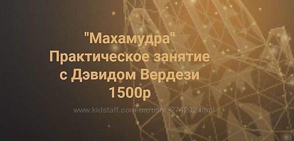 Махамудра Дэвид Вердези