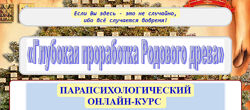 Глубокая проработка Родового дерева Полина Сухова
