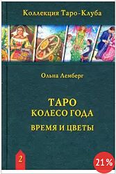 Таро Колесо Года Время и цветы Ольна Лемберг