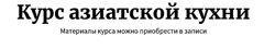 Иван Миланович 5 курсов Праздничный стол Азиатская кухня Рецепты