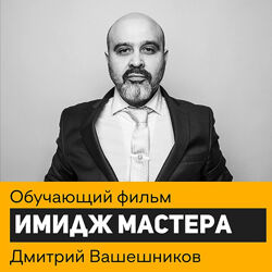 Имидж мастера Дмитрий Вашешников