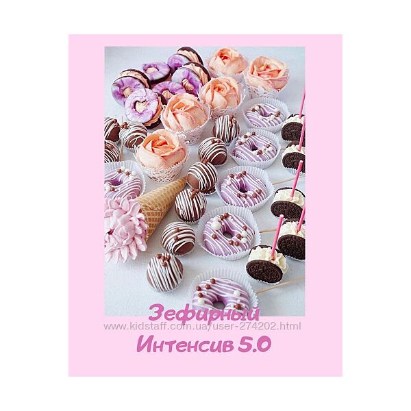 Зефирный интенсив 5.0 Анна Коваль