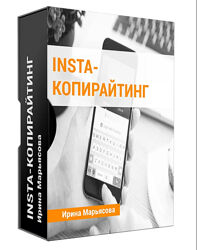 Insta копирайтинг 2019 Ирина Марьясова
