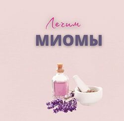 Лечим миомы Юлия Шефова