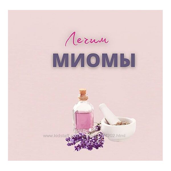 Лечим миомы Юлия Шефова