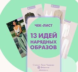 Лена Червова  11 разных Гайды Что носить Базовая капусула Летний гардероб
