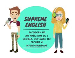 Английский по песням и мультфильмам Константин Тябут