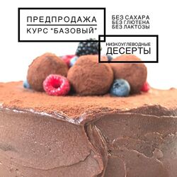 Низкоуглеводные десерты. Курс Базовый ketocake39